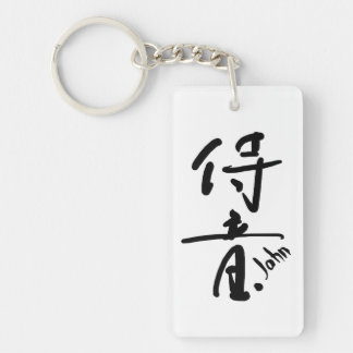 JOHN- Your firstname in Japanese Kanji character キーホルダー