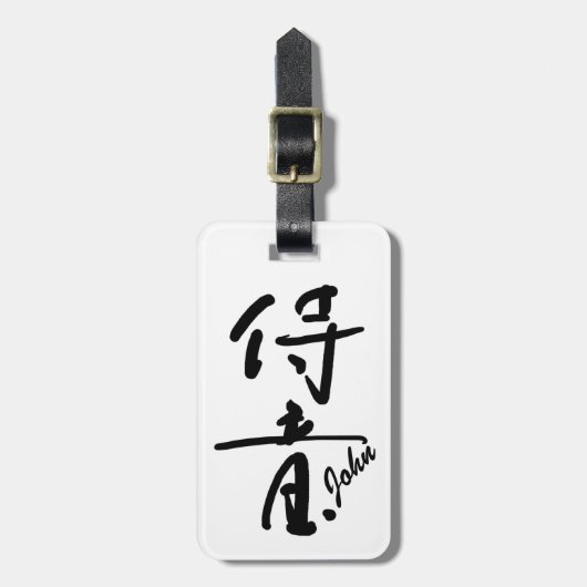 John - Your firstname in Japanese Kanji character ラゲッジタグ (正面縦)