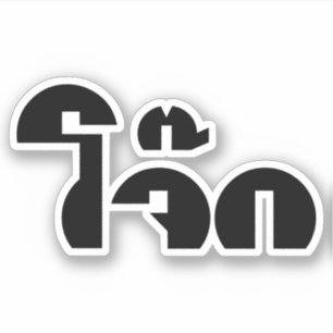 Jok (タイの米のポリッジ/粥)のしゃれの言葉遊び シール