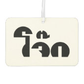 Jok (タイライス粥/コンギー)プンワードプレイ カーエアーフレッシュナー (裏面)