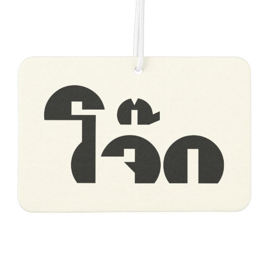 Jok （タイライス粥/コンギー）プンワードプレイ カーエアーフレッシュナー (裏面)