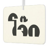 Jok （タイライス粥/コンギー）プンワードプレイ カーエアーフレッシュナー (左)