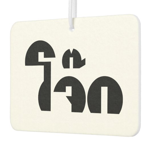 Jok (タイライス粥/コンギー)プンワードプレイ カーエアーフレッシュナー (左)