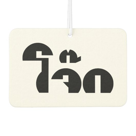 Jok (タイライス粥/コンギー)プンワードプレイ カーエアーフレッシュナー (正面)