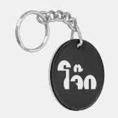 Jok （タイライス粥/コンギー）プンワードプレイ キーホルダー (正面左)