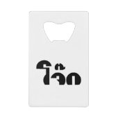 Jok (タイライス粥/コンギー)プンワードプレイ クレジットカード栓抜き (正面)