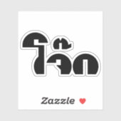 Jok （タイライス粥/コンギー）プンワードプレイ シール (シート)