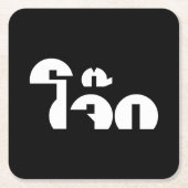 Jok （タイライス粥/コンギー）プンワードプレイ スクエアペーパーコースター (正面)