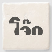 Jok (タイライス粥/コンギー)プンワードプレイ ストーンコースター (正面)