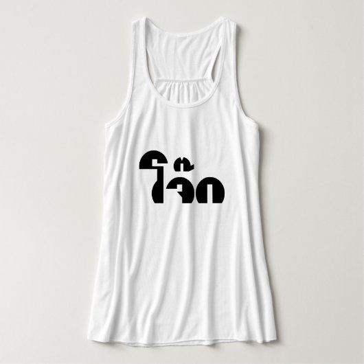 Jok （タイライス粥/コンギー）プンワードプレイ タンクトップ (デザイン正面)