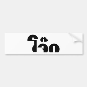 Jok (タイライス粥/コンギー)プンワードプレイ バンパーステッカー