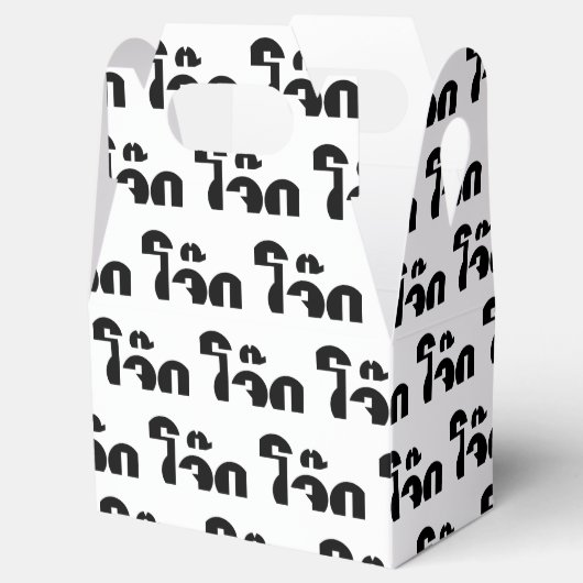 Jok （タイライス粥/コンギー）プンワードプレイ フェイバーボックス (オープン)