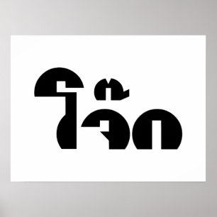 Jok （タイライス粥/コンギー）プンワードプレイ ポスター
