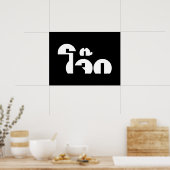 Jok （タイライス粥/コンギー）プンワードプレイ ポスター (キッチン)