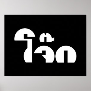 Jok （タイライス粥/コンギー）プンワードプレイ ポスター