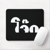 Jok (タイライス粥/コンギー)プンワードプレイ マウスパッド (マウス)