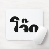 Jok （タイライス粥/コンギー）プンワードプレイ マウスパッド (マウス)