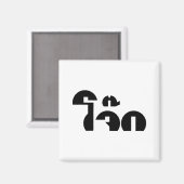 Jok （タイライス粥/コンギー）プンワードプレイ マグネット (正面/裏面)