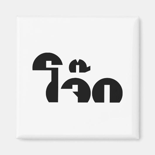 Jok （タイライス粥/コンギー）プンワードプレイ マグネット (正面)