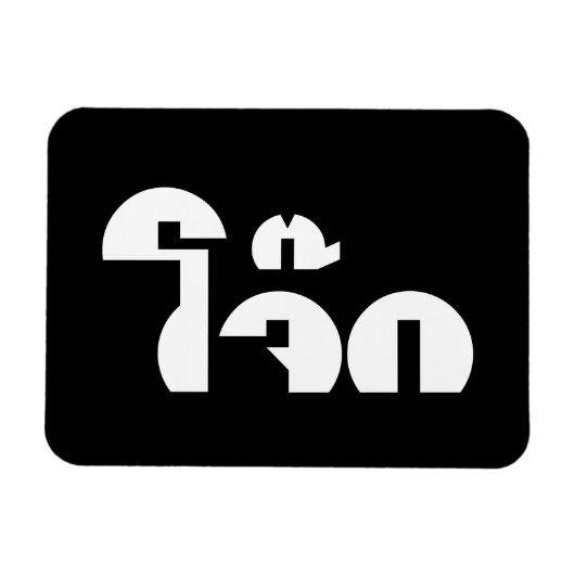 Jok (タイライス粥/コンギー)プンワードプレイ マグネット (横)