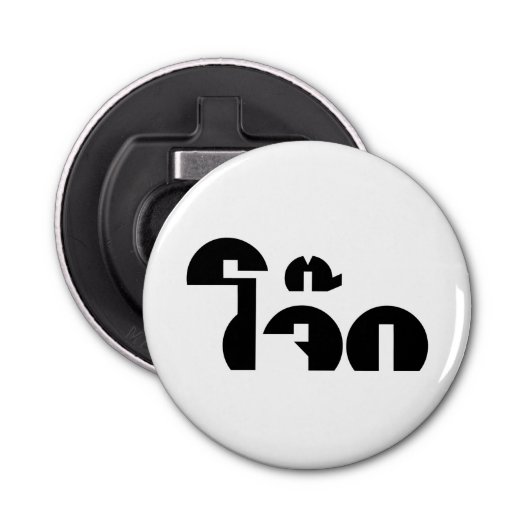 Jok （タイライス粥/コンギー）プンワードプレイ 栓抜き (正面)