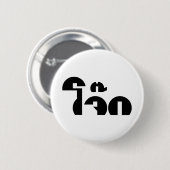 Jok （タイライス粥/コンギー）プンワードプレイ 缶バッジ (正面&裏面)