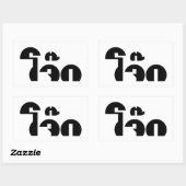 Jok (タイライス粥/コンギー)プンワードプレイ 長方形シール (シート)