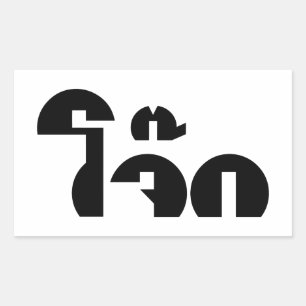 Jok (タイライス粥/コンギー)プンワードプレイ 長方形シール