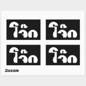 Jok （タイライス粥/コンギー）プンワードプレイ 長方形シール (シート)