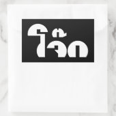 Jok （タイライス粥/コンギー）プンワードプレイ 長方形シール (バッグ)