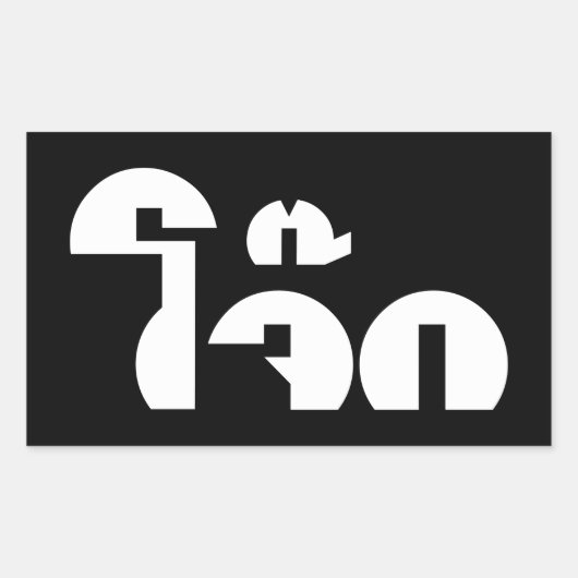 Jok （タイライス粥/コンギー）プンワードプレイ 長方形シール (正面)