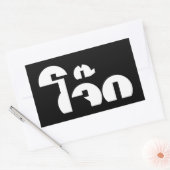 Jok （タイライス粥/コンギー）プンワードプレイ 長方形シール (封筒)