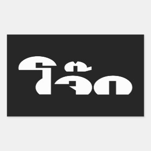 Jok (タイライス粥/コンギー)プンワードプレイ 長方形シール
