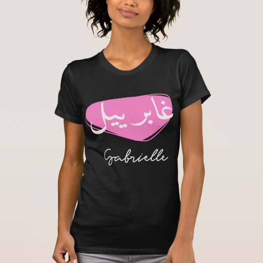 Jolie calligraphie arabe du prénom Gabrielle Tシャツ (正面)