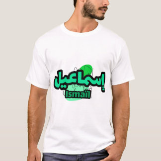 Jolie calligraphie arabe du prénom Ismaïl Tシャツ
