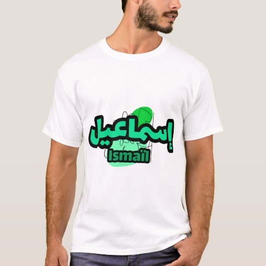 Jolie calligraphie arabe du prénom Ismaïl Tシャツ (正面)