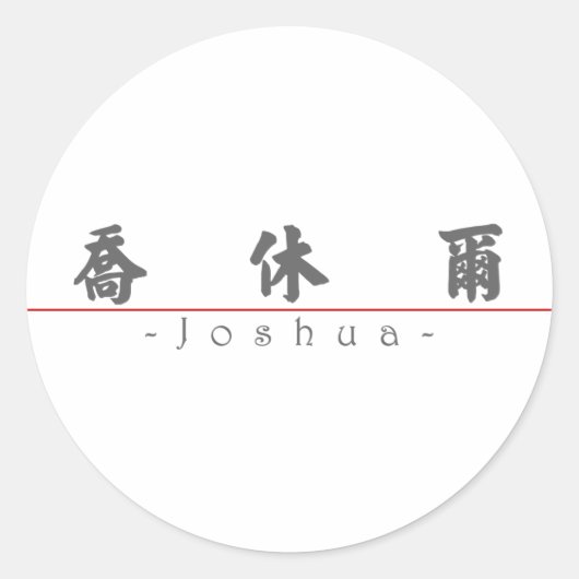 Joshua 中国の 20665_4.pdfの名前 ラウンドシール (正面)
