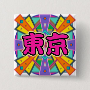 Joyデザイン「東京」の漢字キャラクターボタン 缶バッジ