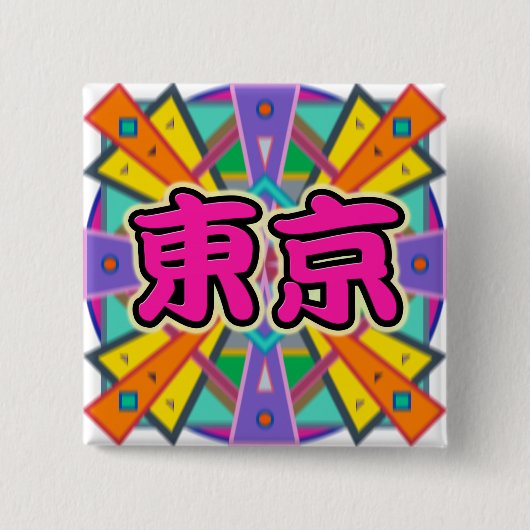Joyデザイン「東京」の漢字キャラクターボタン 缶バッジ (正面)