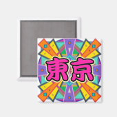 Joyデザイン「東京」in漢字キャラクターマグネット マグネット (正面/裏面)