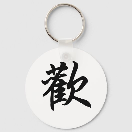 Joy (中国のブラシ付き)のシンボル キーホルダー (正面)