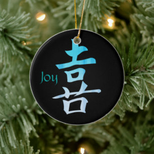 Joy Kanji Symbolカスタマイズ可能オーナメント セラミックオーナメント