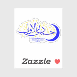 Jumada Al Awwal – イスラム教イスラム教イスラム教の月書記 シール