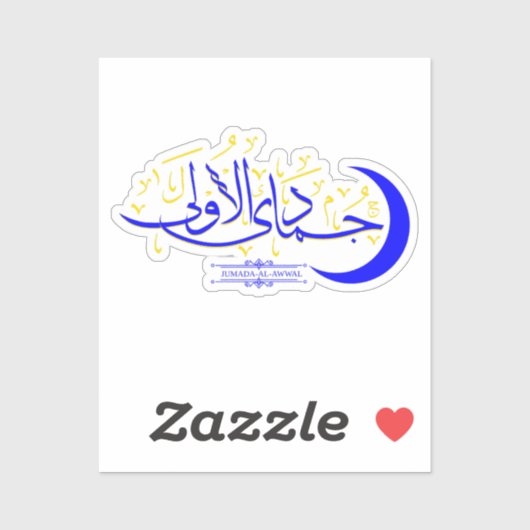 Jumada Al Awwal – イスラム教イスラム教イスラム教の月書記 シール (シート)