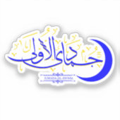 Jumada Al Awwal – イスラム教イスラム教イスラム教の月書記 シール (正面)