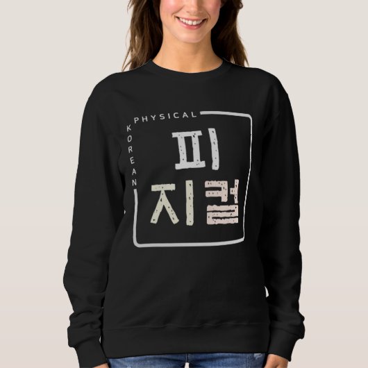 K culture Korean alphabet Hangul word Physical スウェットシャツ (正面)