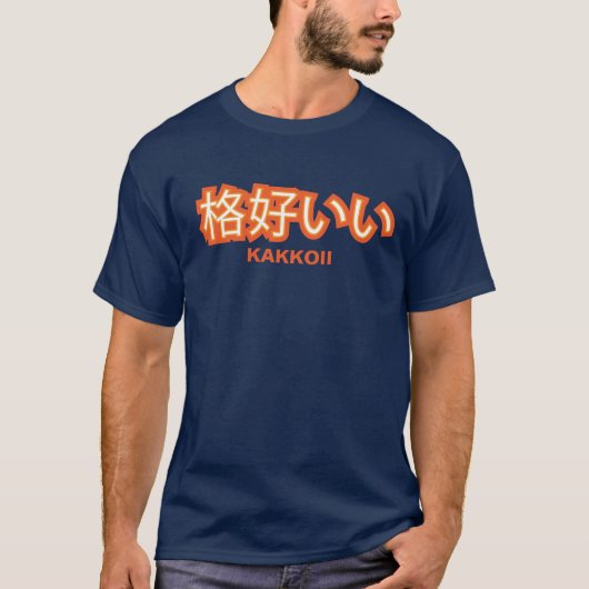 Kakkoiiの(クールな)漢字のワイシャツ Tシャツ (正面)