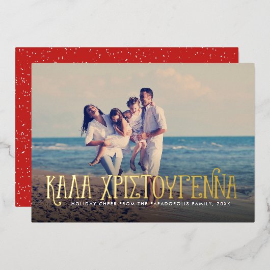 Kala Christouyennaギリシャの1枚の写真クリスマス 箔シーズンカード (正面/裏面)