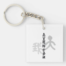 Kalligraphie -Jeder hat sein eigenes Talent 天生我材必用 キーホルダー
