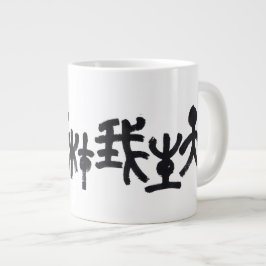 Kalligraphie -Jeder hat sein eigenes Talent 天生我材必用 ジャンボコーヒーマグカップ
